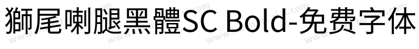 獅尾喇腿黑體SC Bold字体转换